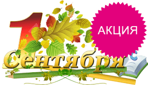 1 сентября