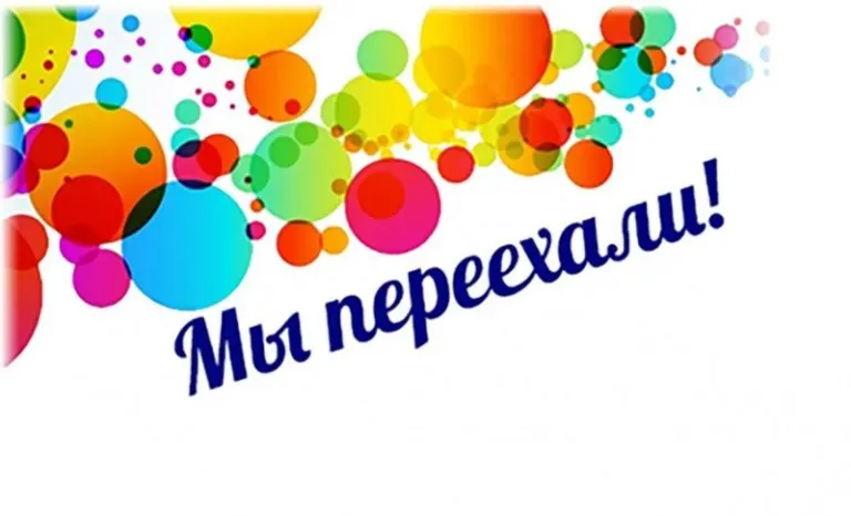 Мы переехали